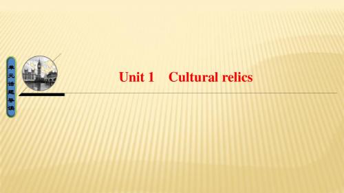 人教版2017高中英语(必修2) Unit 1 Cultural relics (PPT课件)