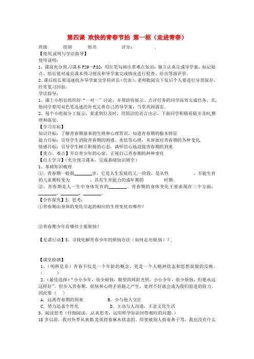七年级政治上册 第四课 欢快的青春节拍 第一框(走进青春)导学案