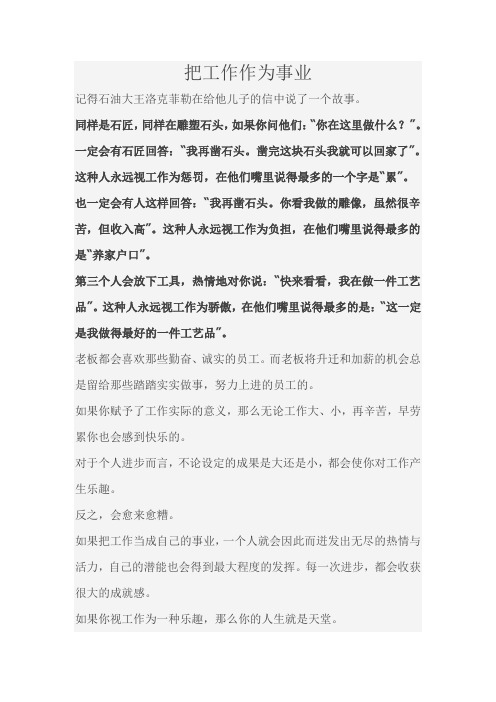 把工作作为事业