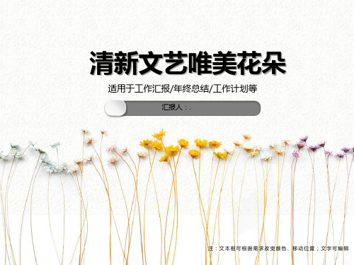 清新文艺唯美花朵ppt模板