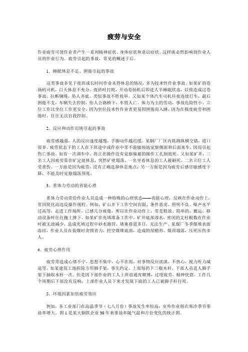 疲劳与安全