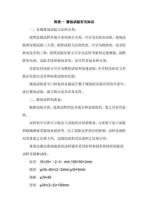 附录一腐蚀试验有关知识
