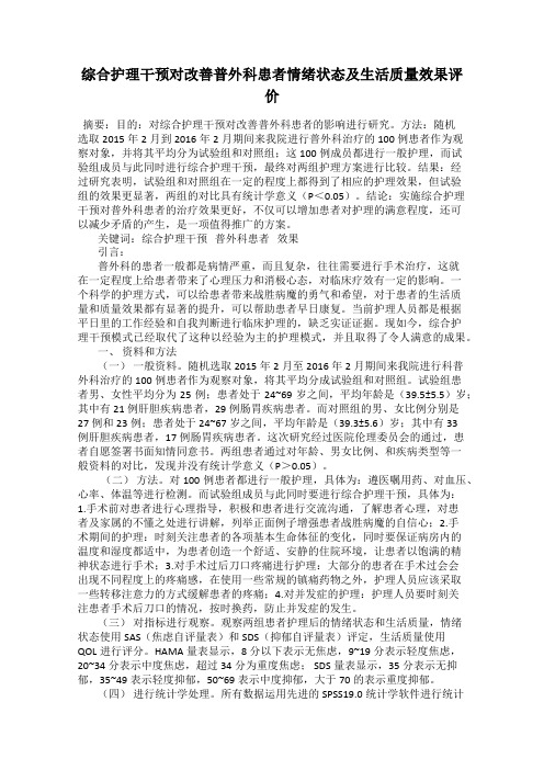 综合护理干预对改善普外科患者情绪状态及生活质量效果评价