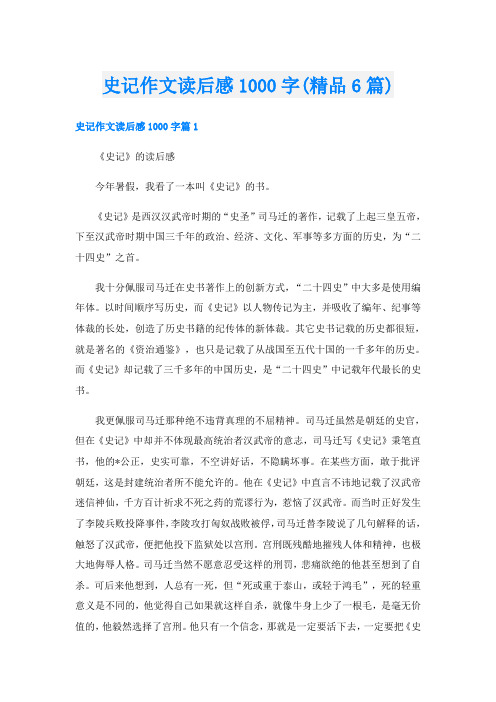 史记作文读后感1000字(精品6篇)