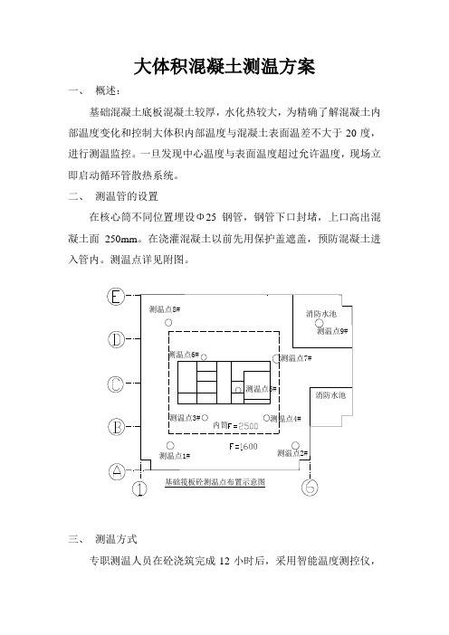 大体积混凝土测温方案