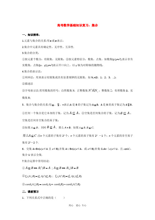 高三数学高考基础知识复习：集合