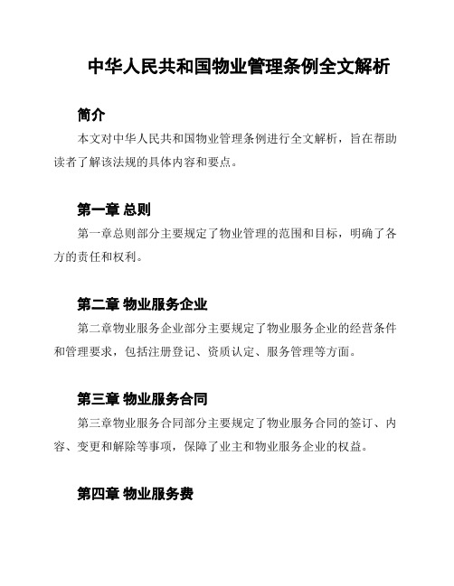 中华人民共和国物业管理条例全文解析
