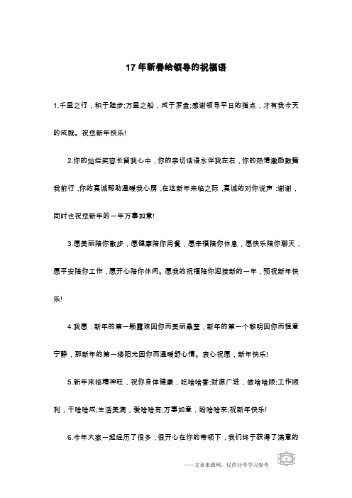 17年新春给领导的祝福语