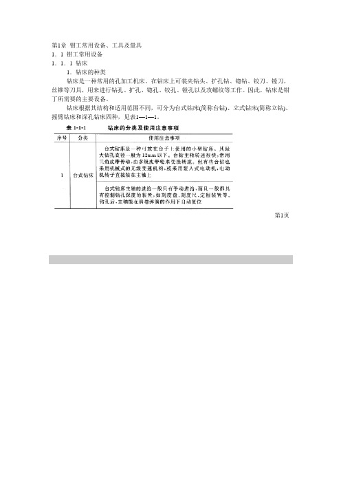 钳工常用设备、工具及量具