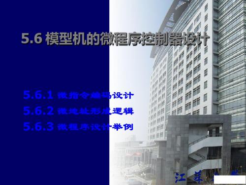 56模型机微程序控制器设计 40页PPT文档