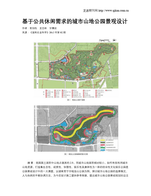 基于公共休闲需求的城市山地公园景观设计