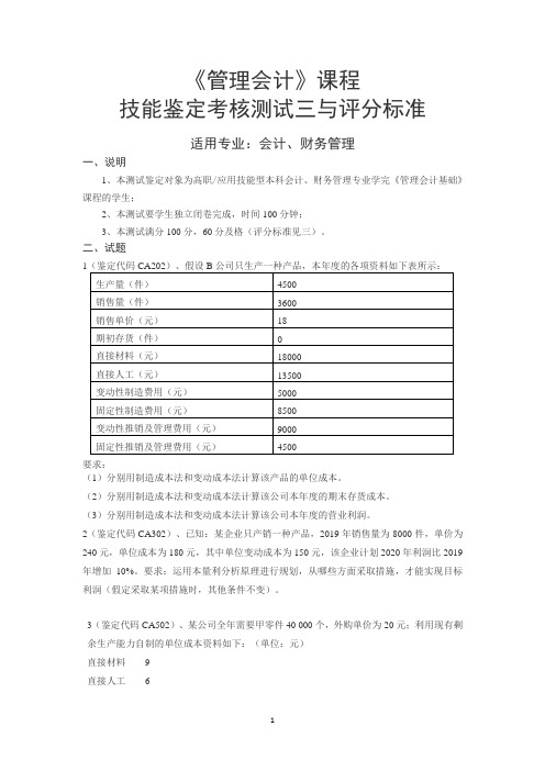 《管理会计》技能测试鉴定3及答案