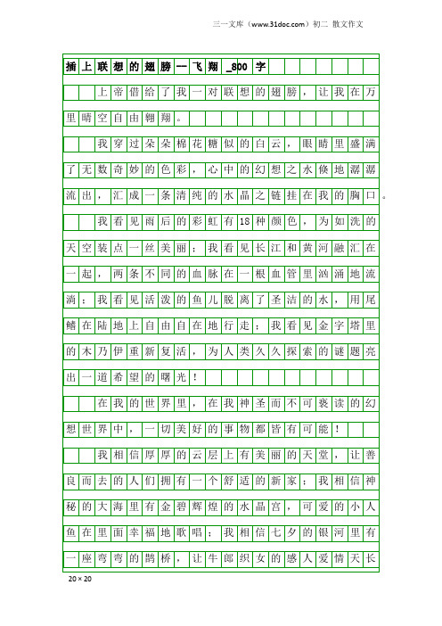 初二散文作文：插上联想的翅膀--飞翔_800字