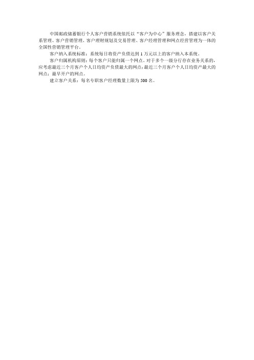 中国邮政储蓄银行个人客户营销系统依托以