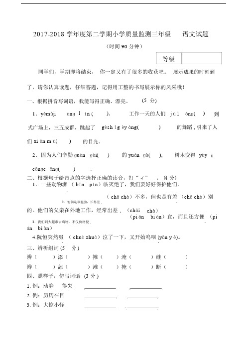 2017-2018学年度第二学期小学质量监测三年级语文试题.docx