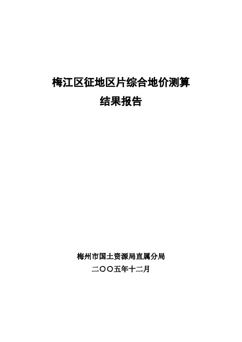 梅江区征地价结果报告