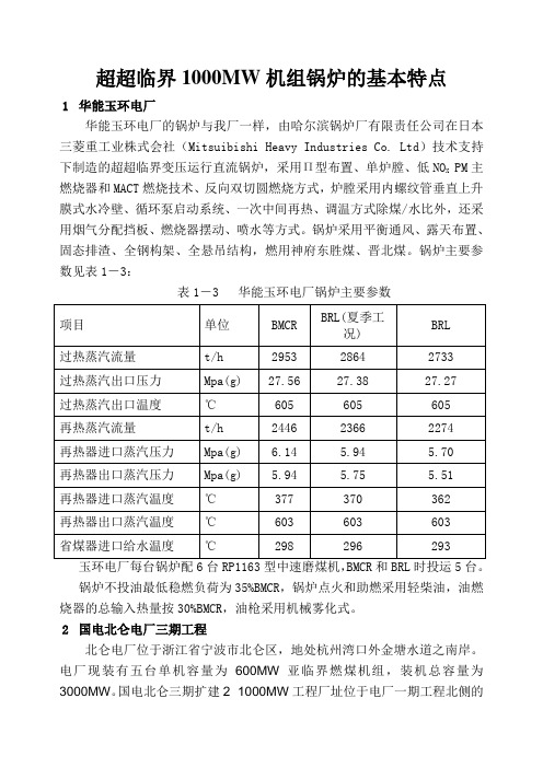 超超临界1000MW机组锅炉的基本特点