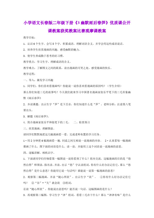小学语文长春版二年级下册《3幽默雨后春笋》优质课公开课教案获奖教案比赛观摩课教案B002