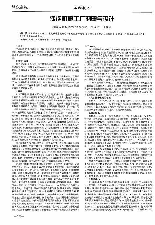 浅谈机械工厂的电气设计