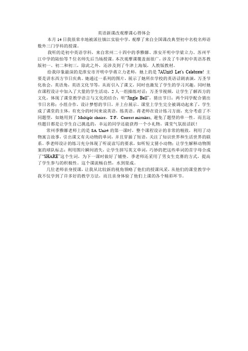 英语新课改观摩课心得体会