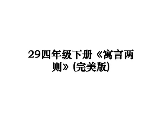 最新29四年级下册《寓言两则》(完美版)课件ppt