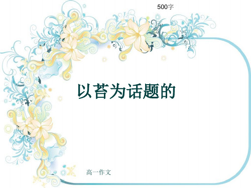 高一作文《以苔为话题的》500字(共8页PPT)