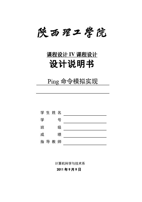 Ping命令的模拟实现课程设计