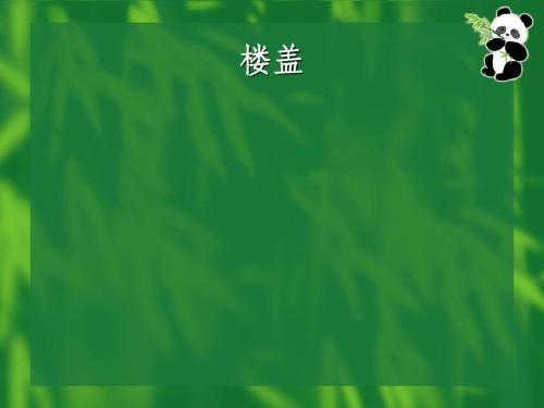 第十一章 单向板