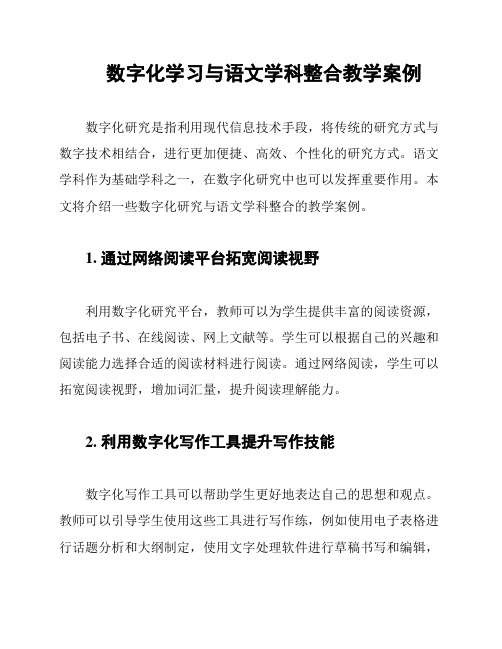 数字化学习与语文学科整合教学案例