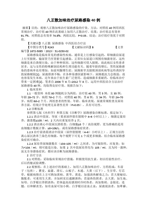 八正散加味治疗尿路感染40例