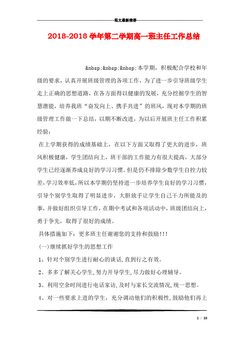 2018-2018学年第二学期高一班主任工作总结