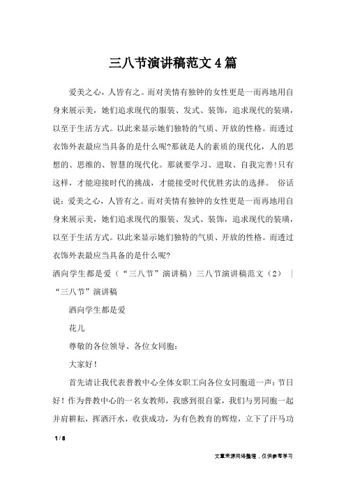 三八节演讲稿范文4篇_演讲稿