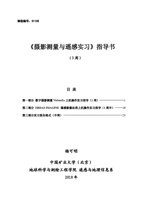 《摄影测量与遥感实习》上机指导书