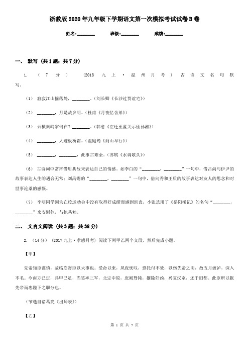 浙教版2020年九年级下学期语文第一次模拟考试试卷B卷