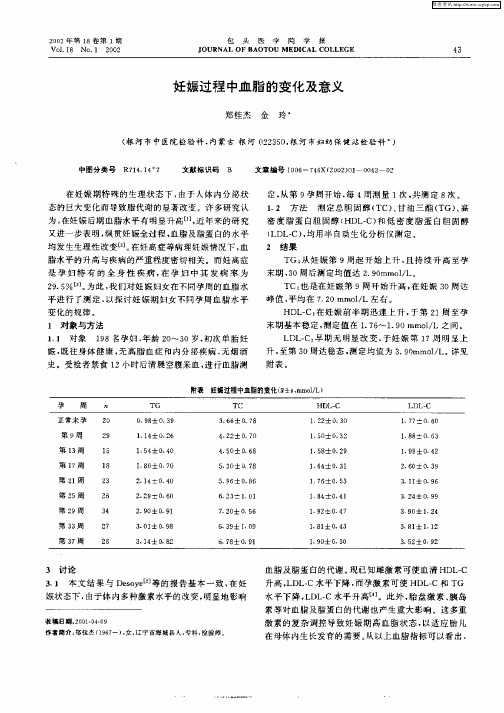 妊娠过程中血脂的变化及意义