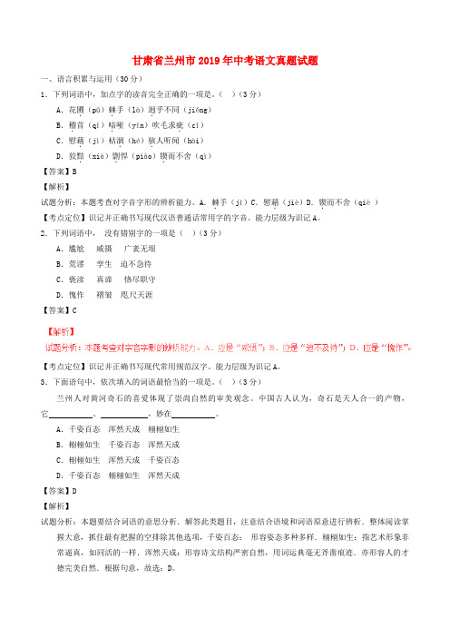 【2019年中考真题模拟】甘肃省兰州市2019年中考语文真题试题(含解析)