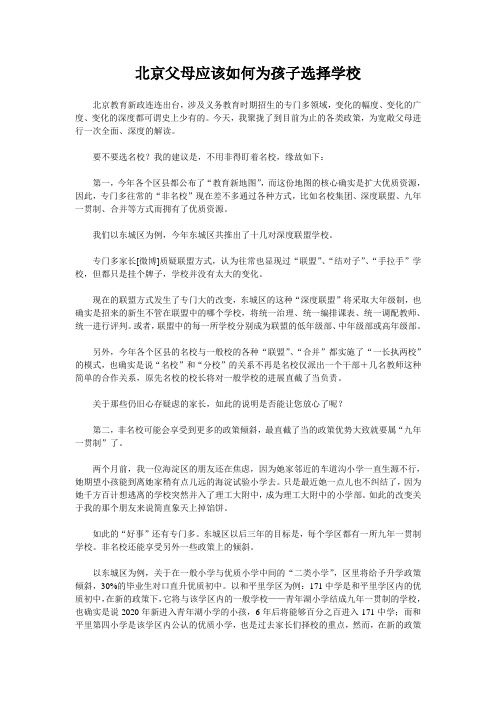 北京父母应该如何为孩子选择学校