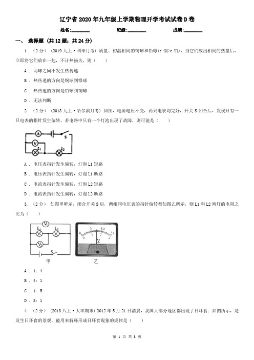 辽宁省2020年九年级上学期物理开学考试试卷D卷