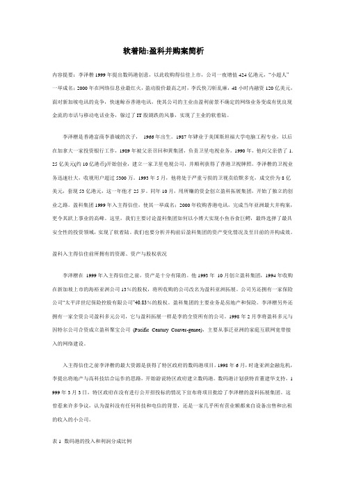 软着陆盈科并购案简析