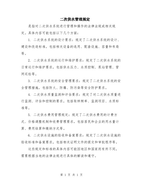 二次供水管理规定