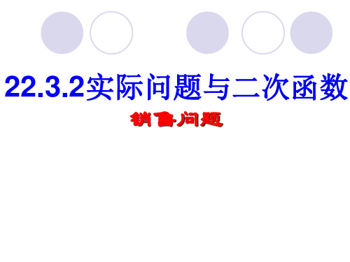 22.3.2二次函数的实际应用(利润问题)