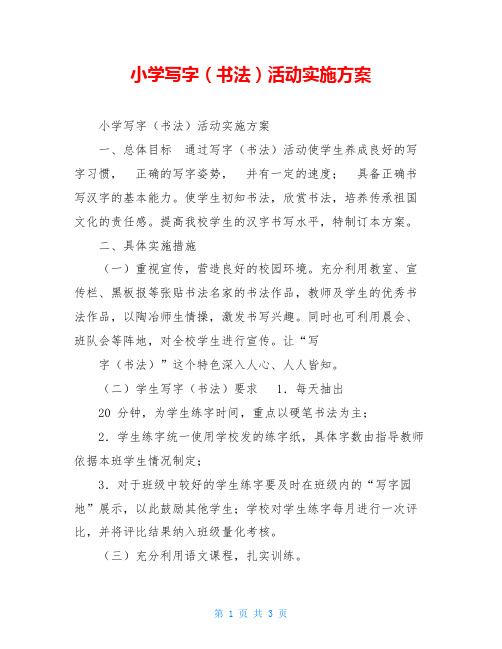 小学写字(书法)活动实施方案