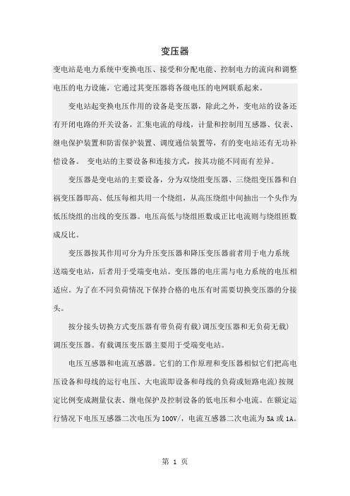 变电站设备作用-22页文档资料