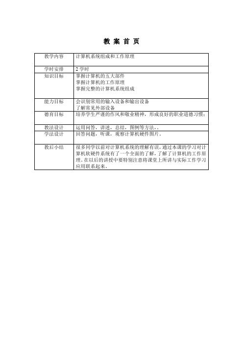 1.2 计算机系统组成和工作原理 教案