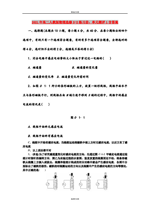 2021年高二人教版物理选修3-2练习册：单元测评1含答案