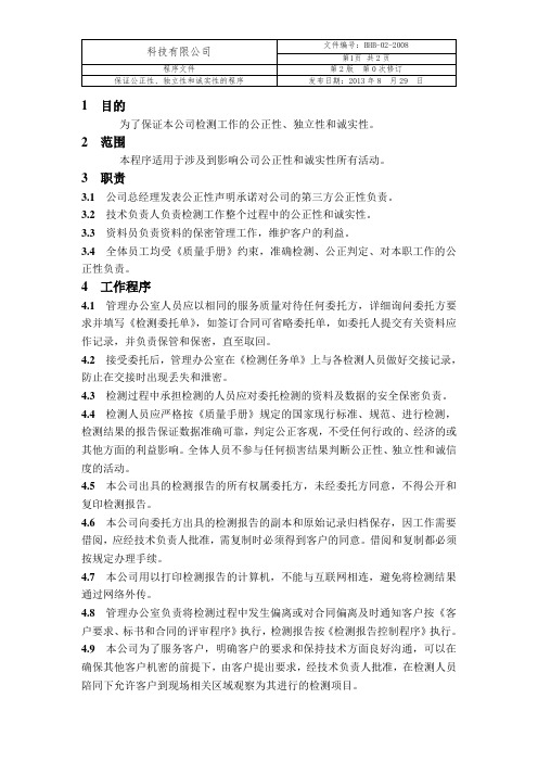 保证公正性、独立性和诚实性的程序