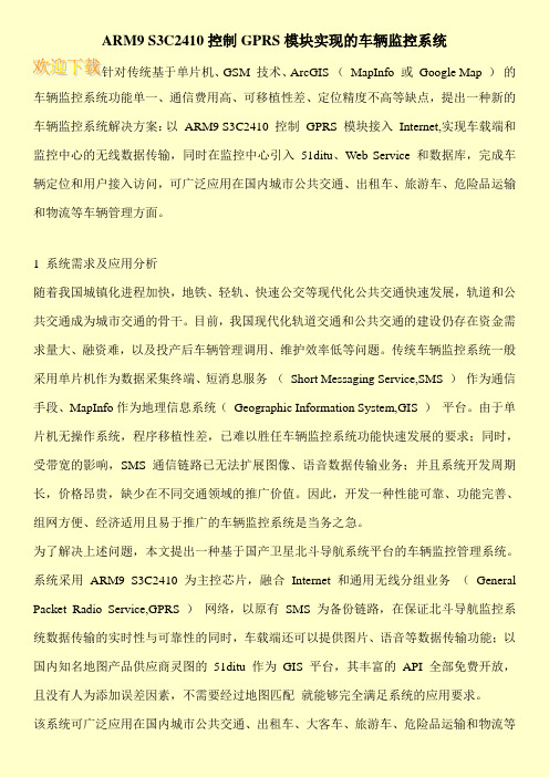 ARM9 S3C2410控制GPRS模块实现的车辆监控系统