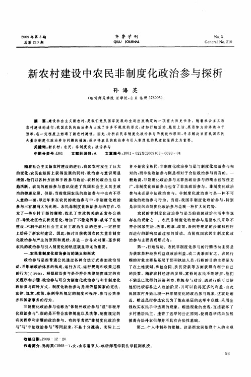 新农村建设中农民非制度化政治参与探析
