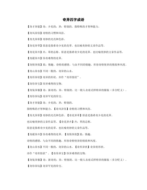 奇异四字成语