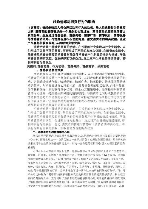 浅论情感对消费行为的影响【范本模板】
